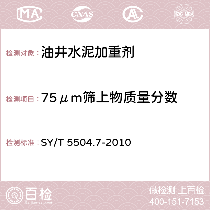 75μm筛上物质量分数 油井水泥外加剂评价方法 第7部分：加重剂 SY/T 5504.7-2010 5.3.4