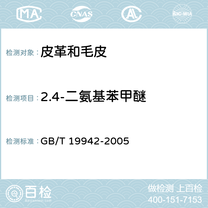 2.4-二氨基苯甲醚 皮革和毛皮 化学试验 禁用偶氮染料的测定 GB/T 19942-2005