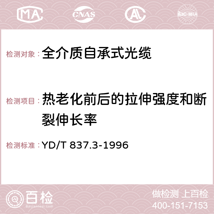 热老化前后的拉伸强度和断裂伸长率 铜芯聚烯烃绝缘铝塑综合护套室内通信电缆试验方法 第3部分：机械物理性能试验方法 YD/T 837.3-1996 4.4,4.10