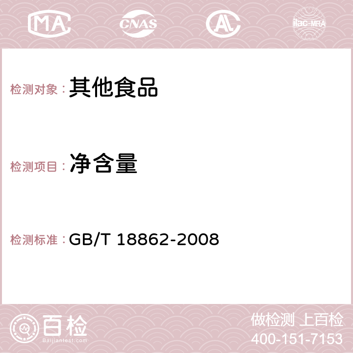 净含量 地理标志产品 杭白菊 GB/T 18862-2008 5.9