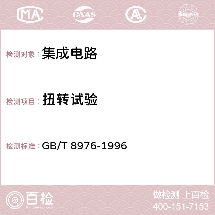 扭转试验 膜集成电路和混合膜集成电路总规范 GB/T 8976-1996 4.5.12.4