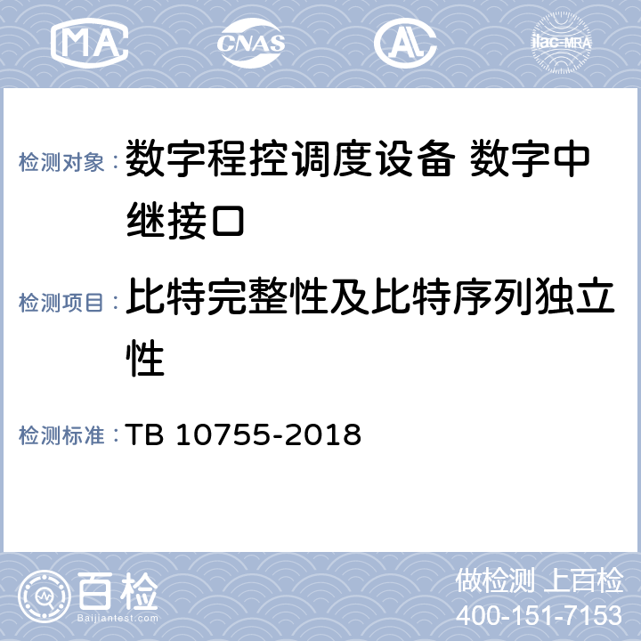 比特完整性及比特序列独立性 高速铁路通信工程施工质量验收标准 TB 10755-2018 10.3.1