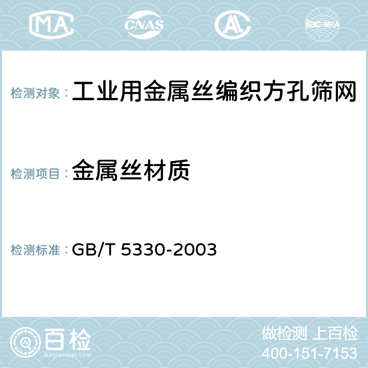 金属丝材质 工业用金属丝编织方孔筛网 GB/T 5330-2003 4.5
