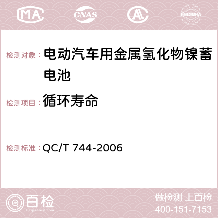 循环寿命 电动汽车用金属氢化物镍蓄电池 QC/T 744-2006 6.2.11