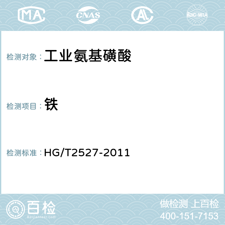 铁 工业氨基磺酸 HG/T2527-2011