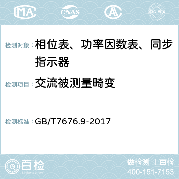 交流被测量畸变 直接作用模拟指示电测量仪表及其附件 第九部分：推荐的试验方法 GB/T7676.9-2017 6.7.4