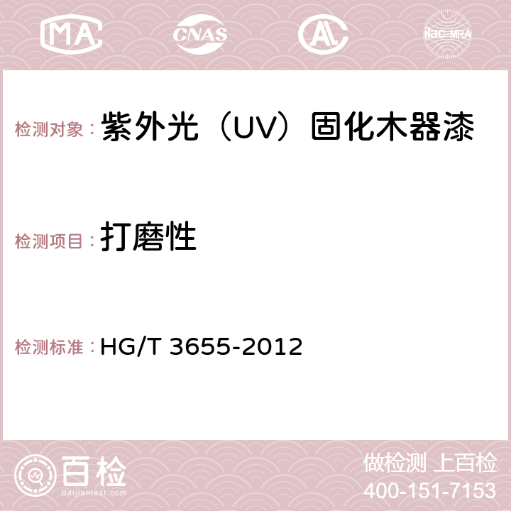打磨性 紫外光（UV）固化木器漆 HG/T 3655-2012