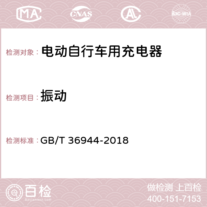 振动 电动自行车用充电器技术要求 GB/T 36944-2018 5.2.2，6.2.2