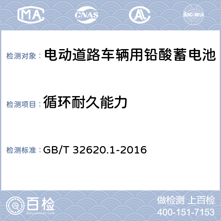 循环耐久能力 电动道路车辆用铅酸蓄电池 第1部分：技术条件 GB/T 32620.1-2016 4.4