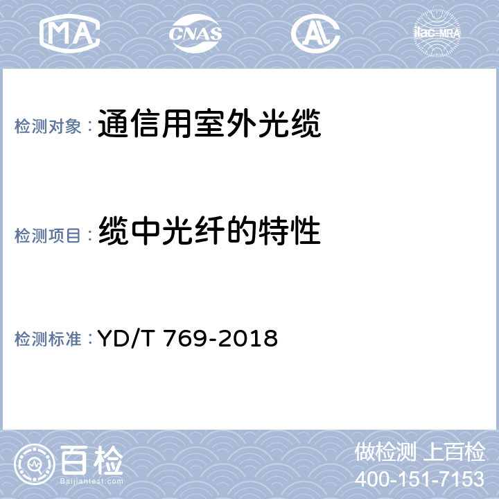 缆中光纤的特性 YD/T 769-2018 通信用中心管填充式室外光缆