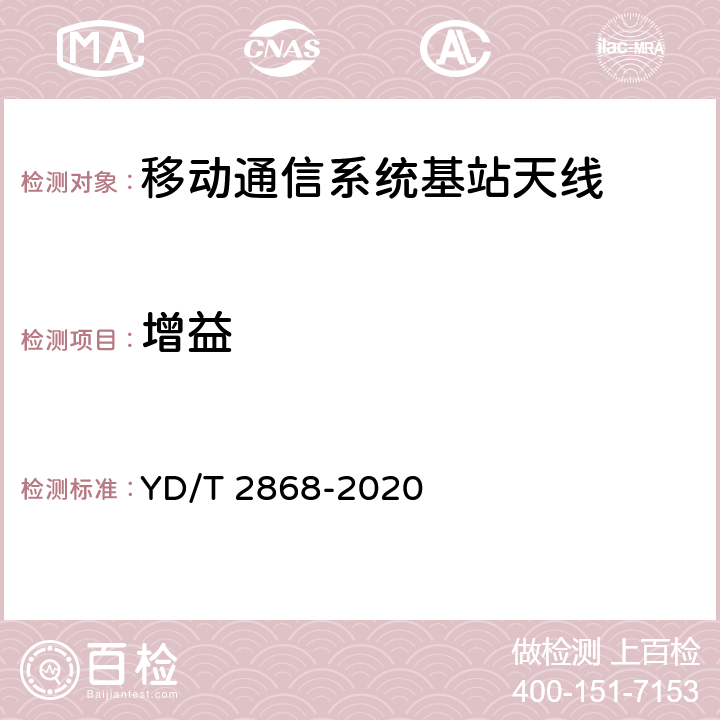 增益 移动通信系统无源天线测量方法 YD/T 2868-2020