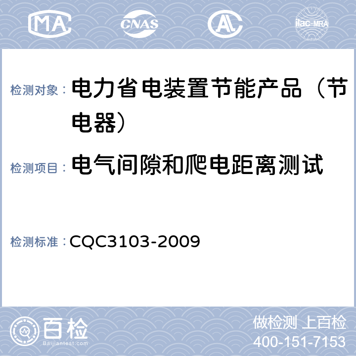 电气间隙和爬电距离测试 低压配电降压节电器节能认证技术规范 CQC3103-2009 7.8