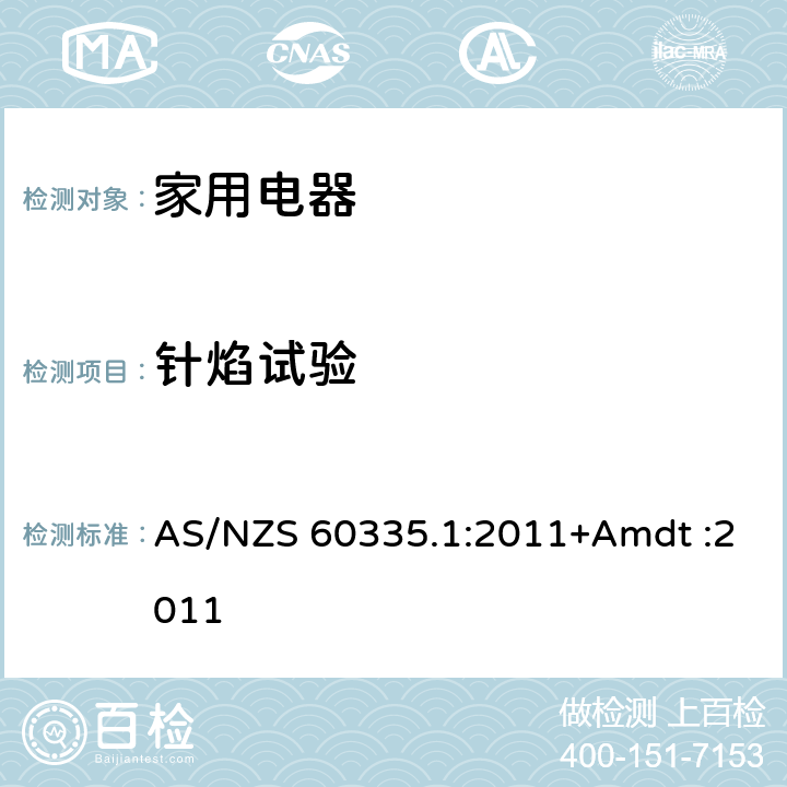针焰试验 AS/NZS 60335.1 家用和类似用途电器的安全 :2011+Amdt :2011 Annex E