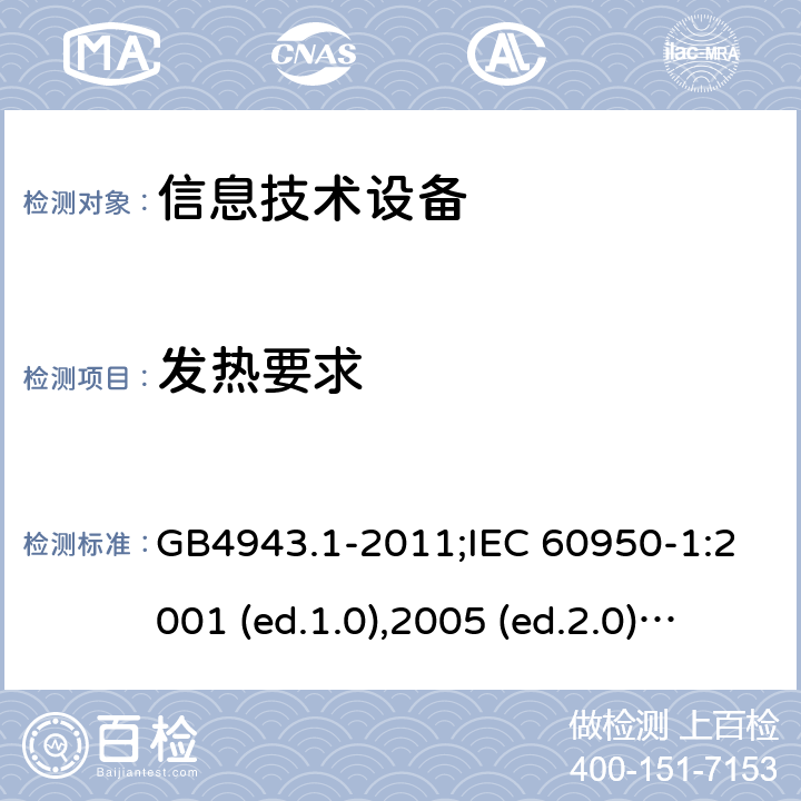 发热要求 信息技术设备-安全 第1部分：通用要求 GB4943.1-2011;IEC 60950-1:2001 (ed.1.0),2005 (ed.2.0) +a1:2009+a2:2013, 2012 (ed2.1) ,2013 (ed2.2) 4.5