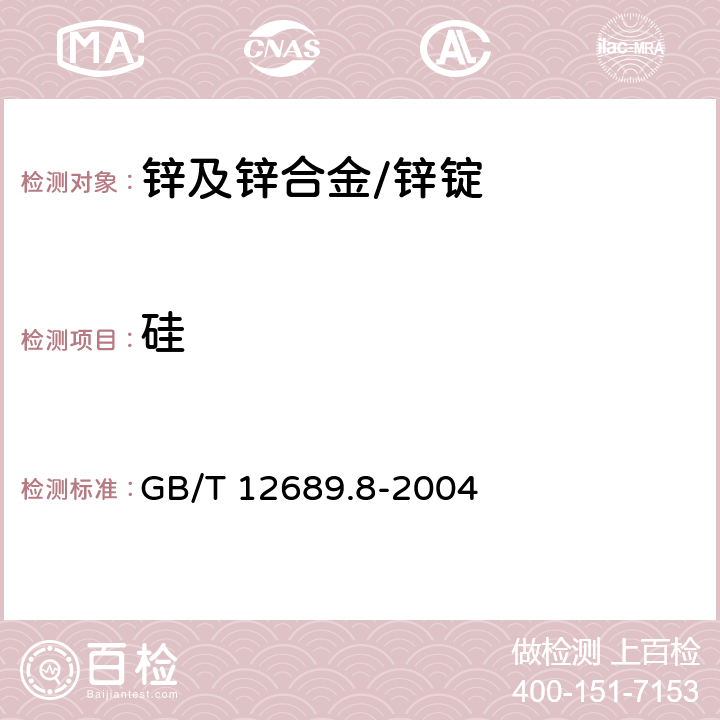 硅 锌及锌合金化学分析方法 硅量的测定 钼蓝分光光度法 GB/T 12689.8-2004