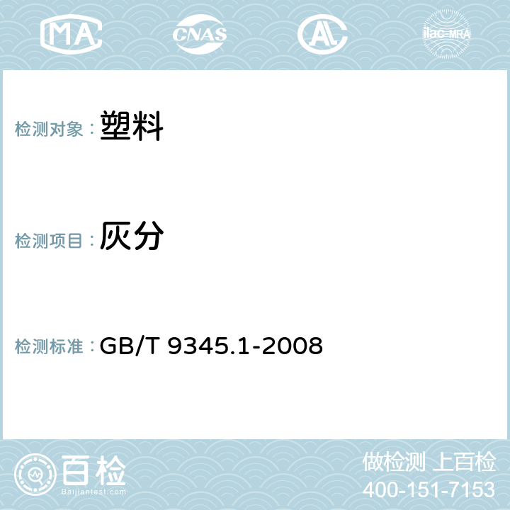 灰分 《塑料 灰分的测定第1部分：通用方法》 GB/T 9345.1-2008