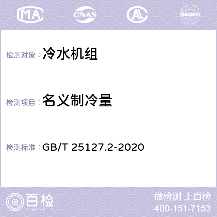 名义制冷量 低环境温度空气源热泵（冷水）机组 第2部分：户用及类似用途的热泵（冷水）机组 GB/T 25127.2-2020 cl.6.3.2.1