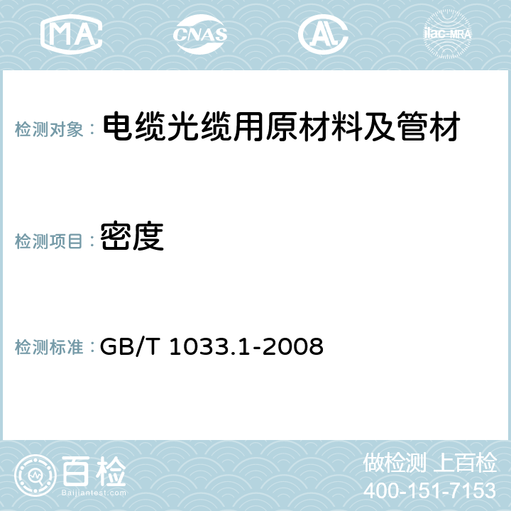 密度 塑料 非泡沫塑料密度的測定 GB/T 1033.1-2008 5