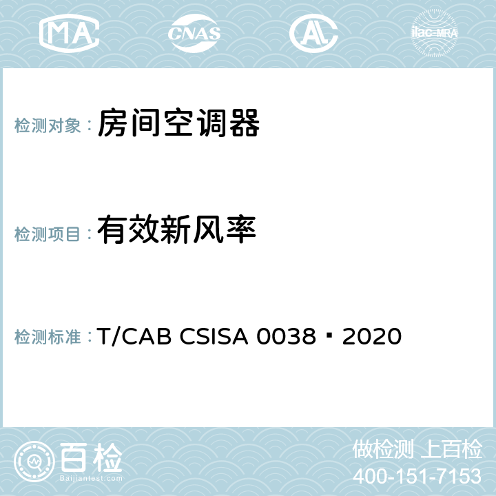 有效新风率 人工环境舒适性产品 第4部分：带新风功能的房间空气调节器 T/CAB CSISA 0038—2020 cl5.2.2，cl6.2.2