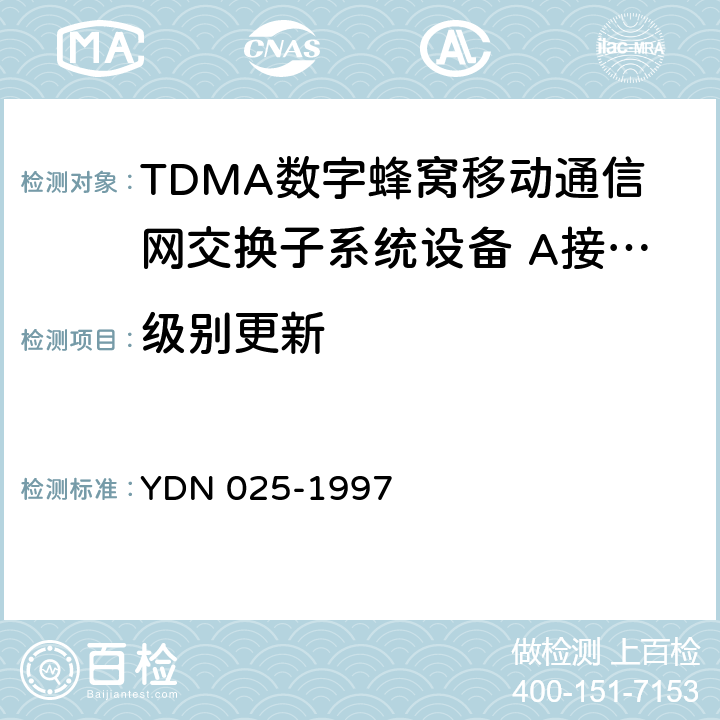 级别更新 900MHz TDMA数字蜂窝移动通信网移动业务交换中心与基站子系统间接口信令测试规范 第1单元：第一阶段测试规范 YDN 025-1997 表10