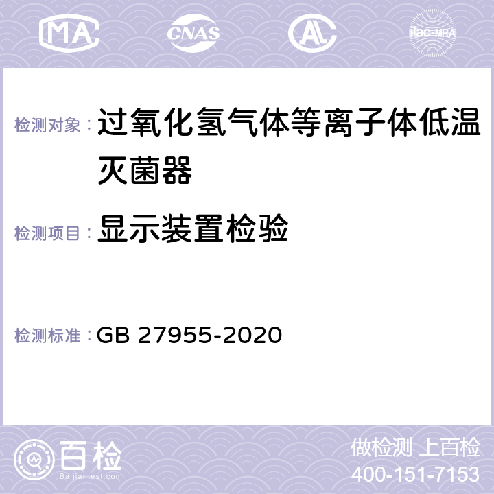 显示装置检验 过氧化氢气体等离子体低温灭菌器卫生要求 GB 27955-2020 8.3