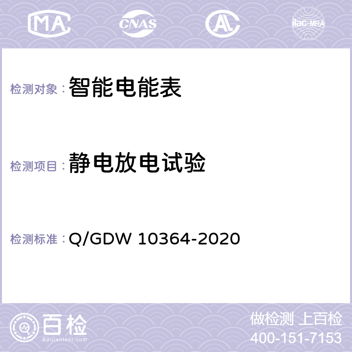 静电放电试验 单相智能电能表技术规范 Q/GDW 10364-2020 4.5.11