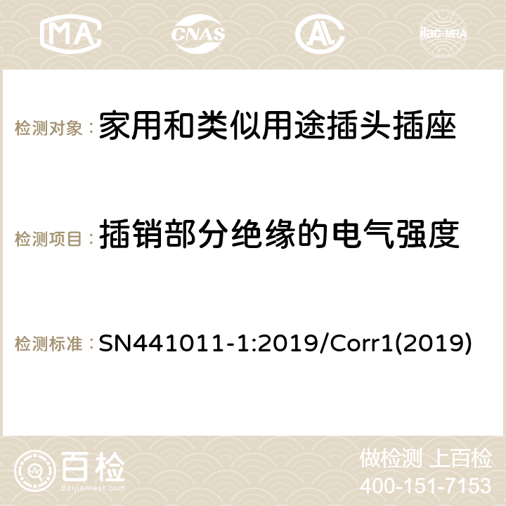 插销部分绝缘的电气强度 家用和类似用途插头插座 第1部分：风险分析的系统描述和与IEC 60884系列标准的国家差异 SN441011-1:2019/Corr1(2019) 3.10