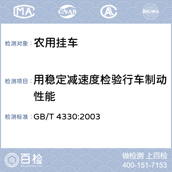 用稳定减速度检验行车制动性能 农用挂车 GB/T 4330:2003 4.2.10.1b)