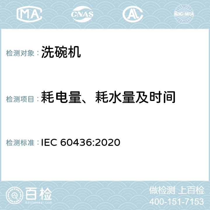 耗电量、耗水量及时间 家用电动洗碗机性能测试方法 IEC 60436:2020 8、Annex U