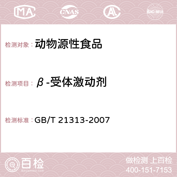 β-受体激动剂 动物源性食品中β-受体激动剂残留检测方法 GB/T 21313-2007