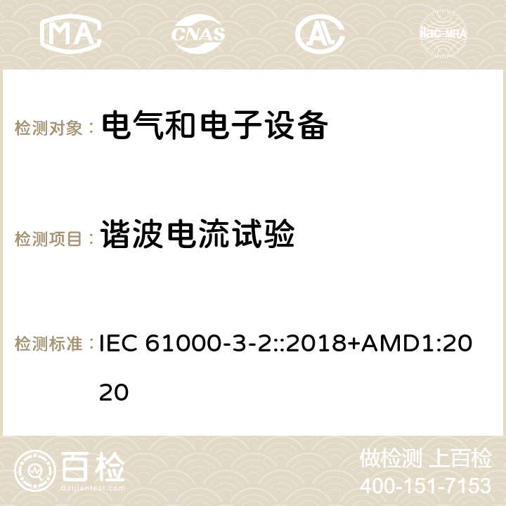 谐波电流试验 电磁兼容-第3-2部分： 限值-谐波电流发射限值(设备每相输入电流≤16A) IEC 61000-3-2::2018+AMD1:2020 6