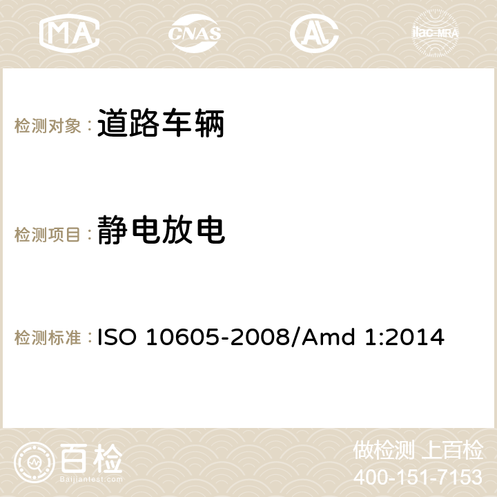 静电放电 道路车辆－静电放电的电骚扰试验方法 ISO 10605-2008/Amd 1:2014