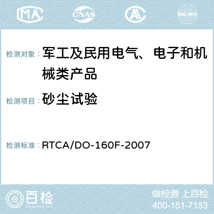 砂尘试验 RTCA/DO-160F 机载设备环境条件和试验程序 -2007 第12章 砂尘