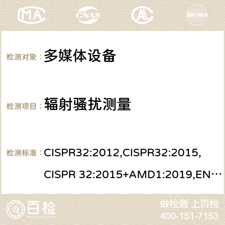 辐射骚扰测量 CISPR 32:2012 多媒体设备的电磁兼容 - 发射要求 CISPR32:2012,CISPR32:2015, CISPR 32:2015+AMD1:2019,EN 55032:2015, EN 55032:2015+A1:2020 表A.2,表A.3,表A.4,表A.5,表A.6