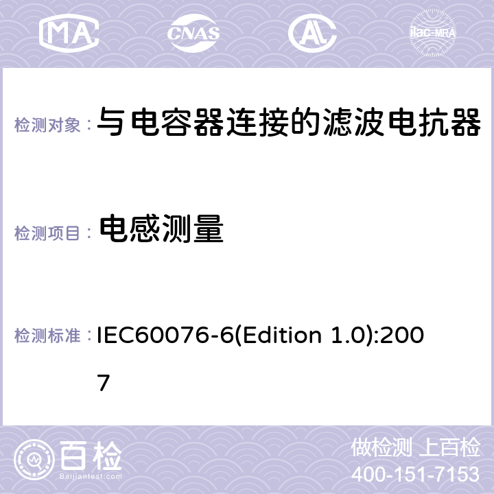 电感测量 电力变压器 第6部分 电抗器 IEC60076-6(Edition 1.0):2007 9.10.5
