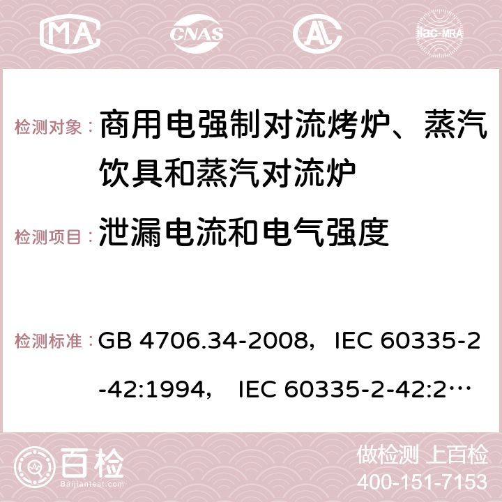 泄漏电流和电气强度 家用和类似用途电器的安全 商用电强制对流烤炉、蒸汽饮具和蒸汽对流炉 GB 4706.34-2008，IEC 60335-2-42:1994， IEC 60335-2-42:2000 ，IEC 60335-2-42:2002+ A1:2008，IEC 60335-2-42:2002+A1:2008+A2:2017 16