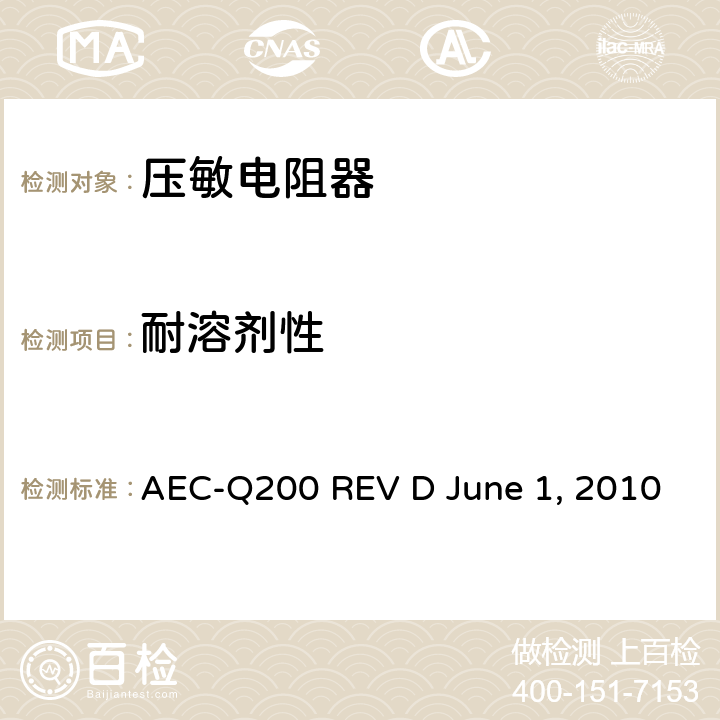 耐溶剂性 无源元件的应力测试 AEC-Q200 REV D June 1, 2010 Table10