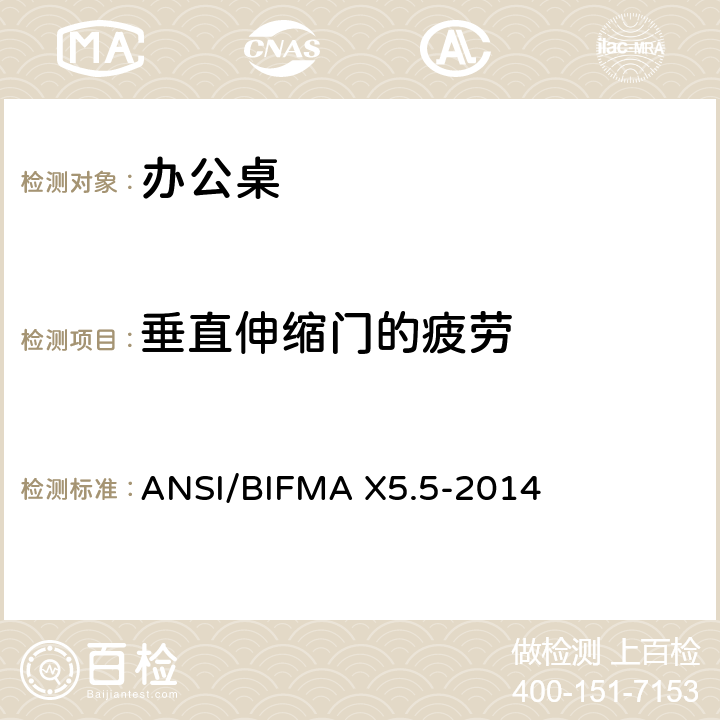 垂直伸缩门的疲劳 办公桌测试 ANSI/BIFMA X5.5-2014 17.7