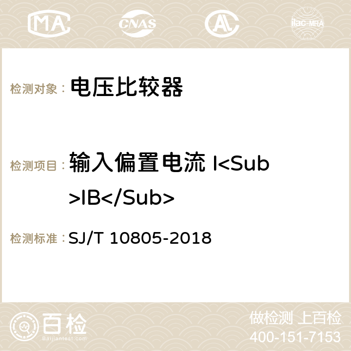 输入偏置电流 I<Sub>IB</Sub> 电压比较器测试方法的基本原理 SJ/T 10805-2018 第5.5条