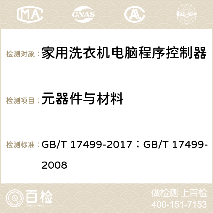 元器件与材料 家用洗衣机电脑程序控制器 GB/T 17499-2017；GB/T 17499-2008 6.3