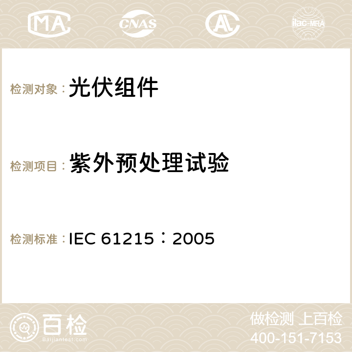 紫外预处理试验 地面用晶体硅光伏组件—设计鉴定和定型 IEC 61215：2005 10.10