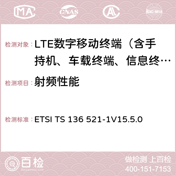 射频性能 ETSI TS 136 521 LTE；演进通用陆地无线接入(E-UTRA)；用户设备(UE)一致性规范；无线电发射和接收；第1部分：一致性测试 -1V15.5.0 6 7