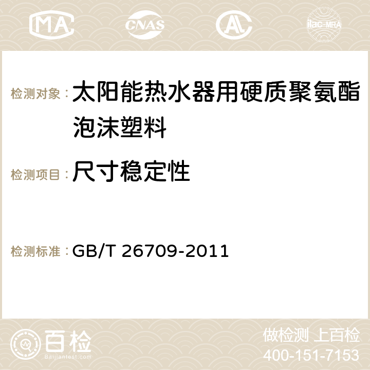 尺寸稳定性 《太阳能热水器用硬质聚氨酯泡沫塑料》 GB/T 26709-2011 4.5