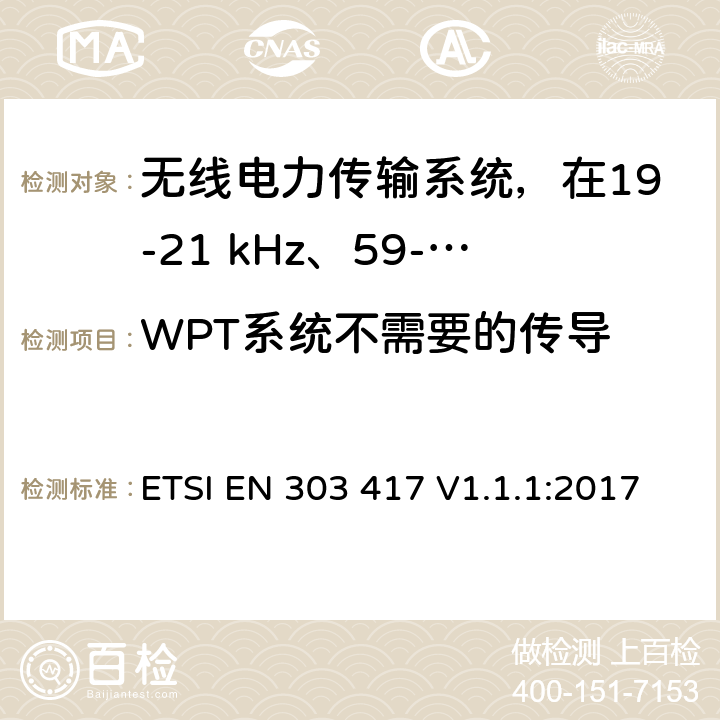WPT系统不需要的传导 无线电力传输系统，在19-21 kHz、59-61 kHz、79-90 kHz、100-300 kHz、6 765-6 795 kHz范围内使用无线电频率波束以外的技术 ETSI EN 303 417 V1.1.1:2017