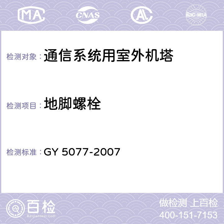 地脚螺栓 广播电视微波通信铁塔及桅杆质量验收规范 GY 5077-2007 表9.2.3.11