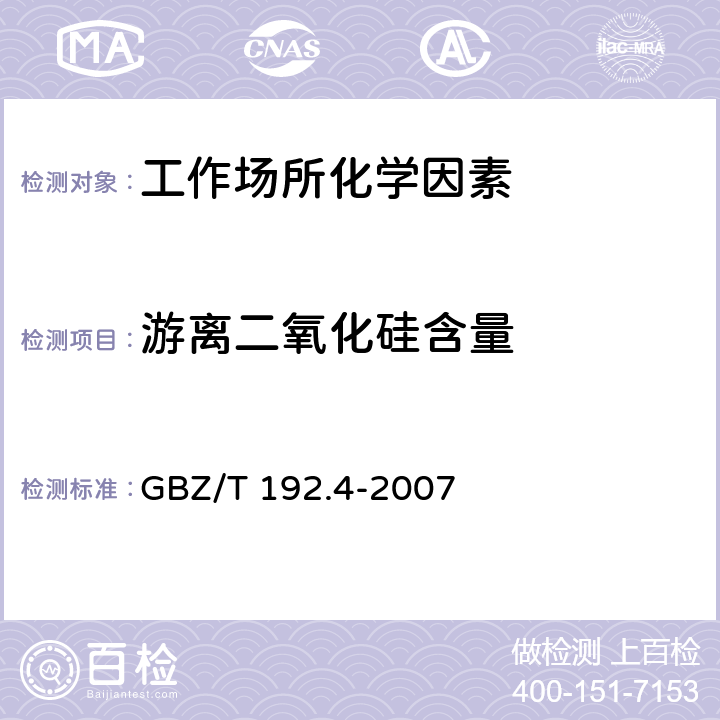 游离二氧化硅含量 工作场所空气中粉尘测定 第4部分：游离二氧化硅含量 GBZ/T 192.4-2007