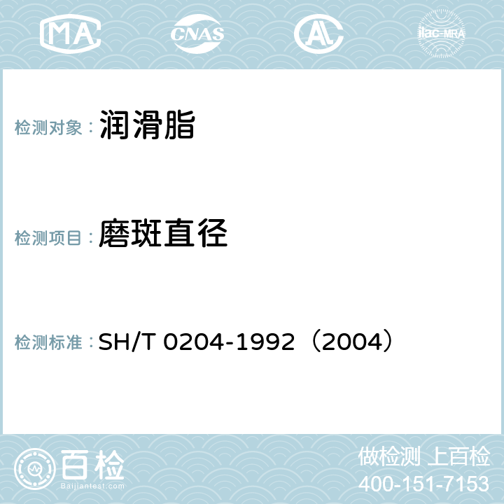 磨斑直径 润滑脂抗磨性能测定法（四球机法） SH/T 0204-1992（2004）