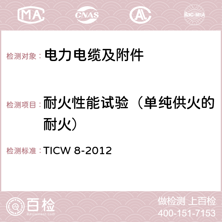 耐火性能试验（单纯供火的耐火） 额定电压6kV(Um=7.2kV)到35kV(Um=40.5kV)挤包绝缘耐火电力电缆 TICW 8-2012 附录B