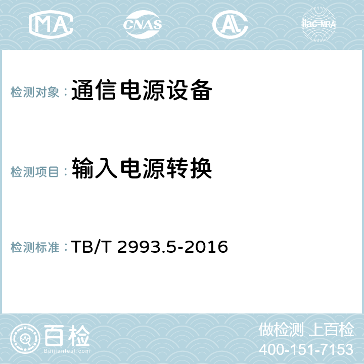 输入电源转换 铁路通信电源 第5部分：交流配电设备 TB/T 2993.5-2016 7.5
