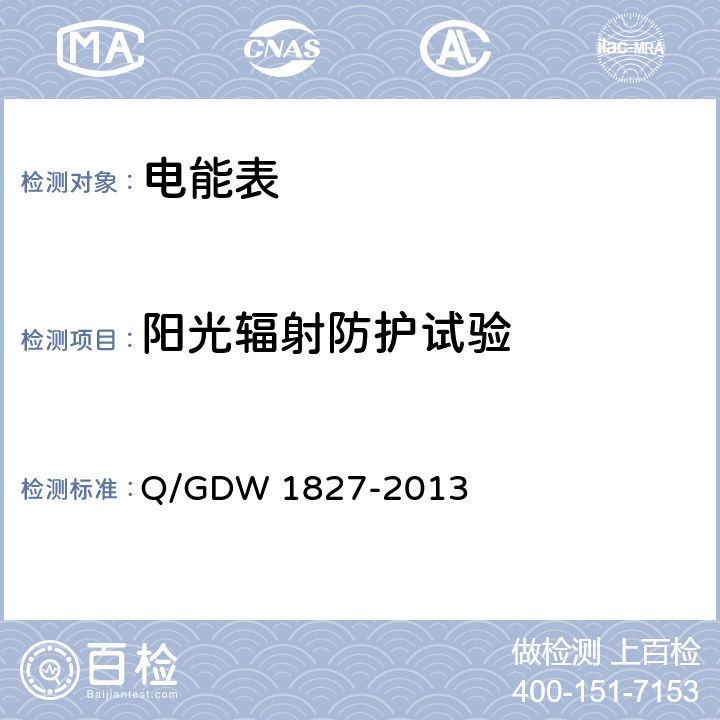 阳光辐射防护试验 《三相智能电能表技术规范》 Q/GDW 1827-2013 4.3.1